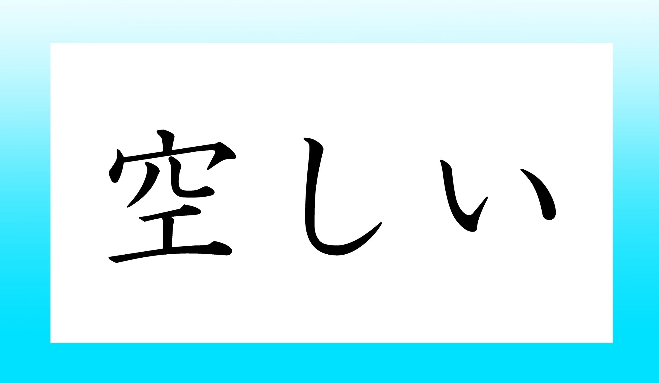 「○○しい」と読み仮名2文字です。