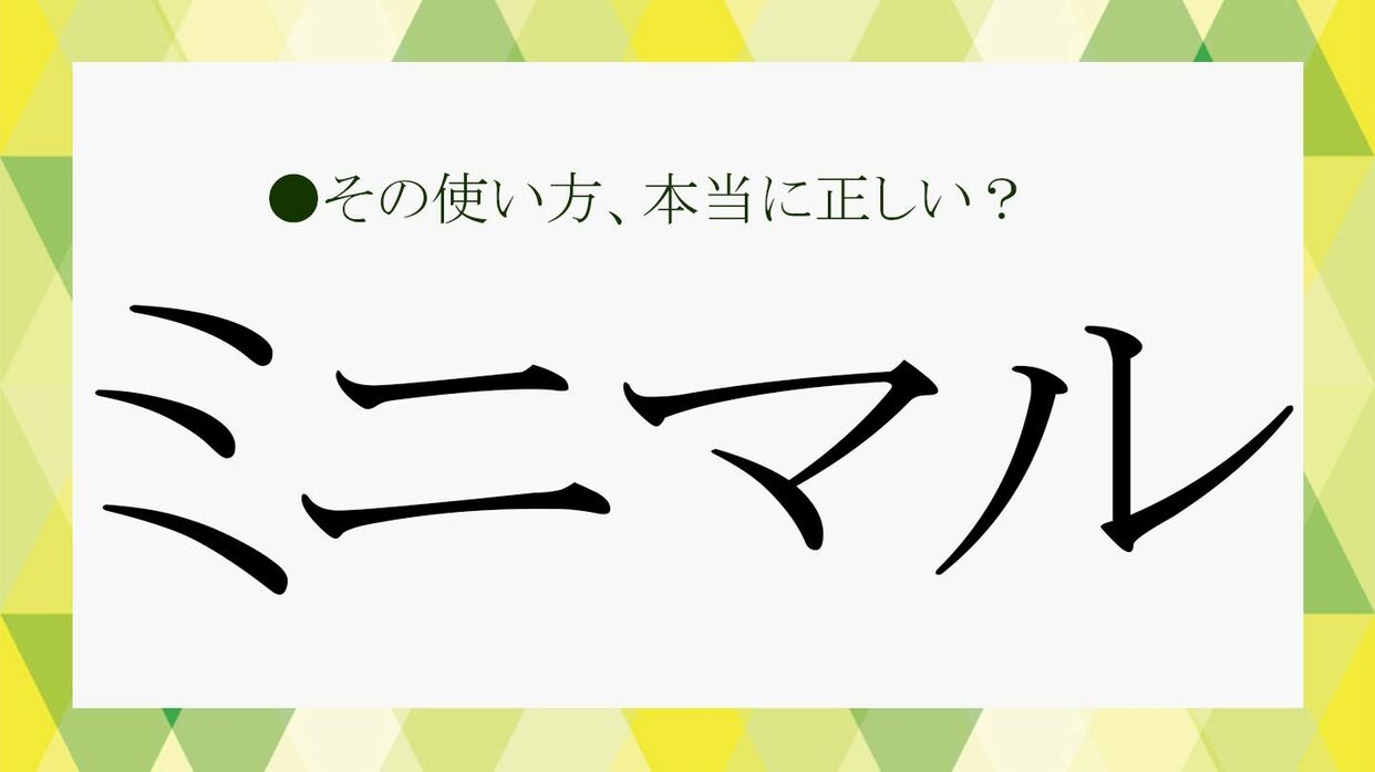 ミニマル」の意味と正しい使い方は？「ミニマム」との使い分けをサクッ 