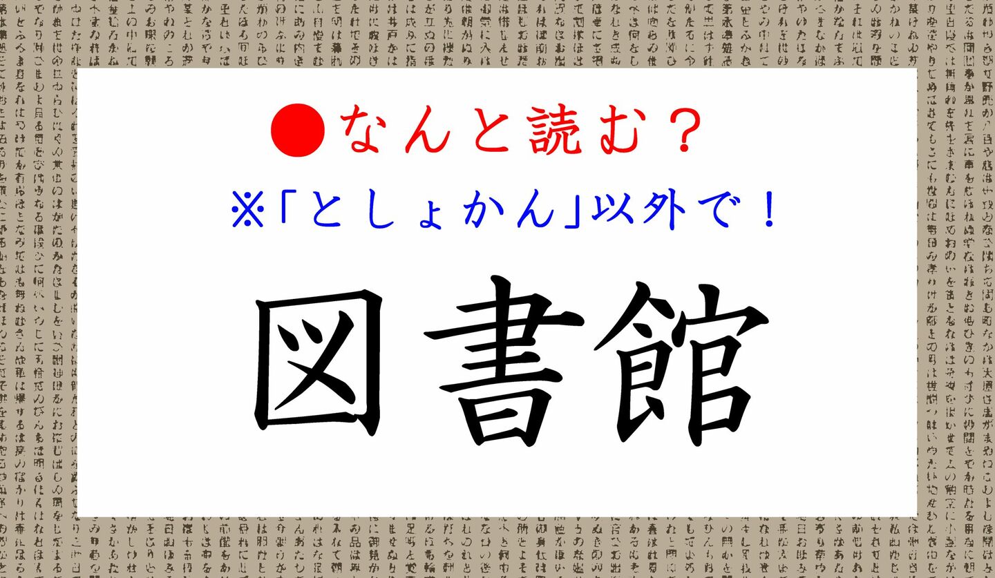 日本語クイズ　出題画像　難読漢字　「図書館」なんと読む？　※としょかん、以外で！