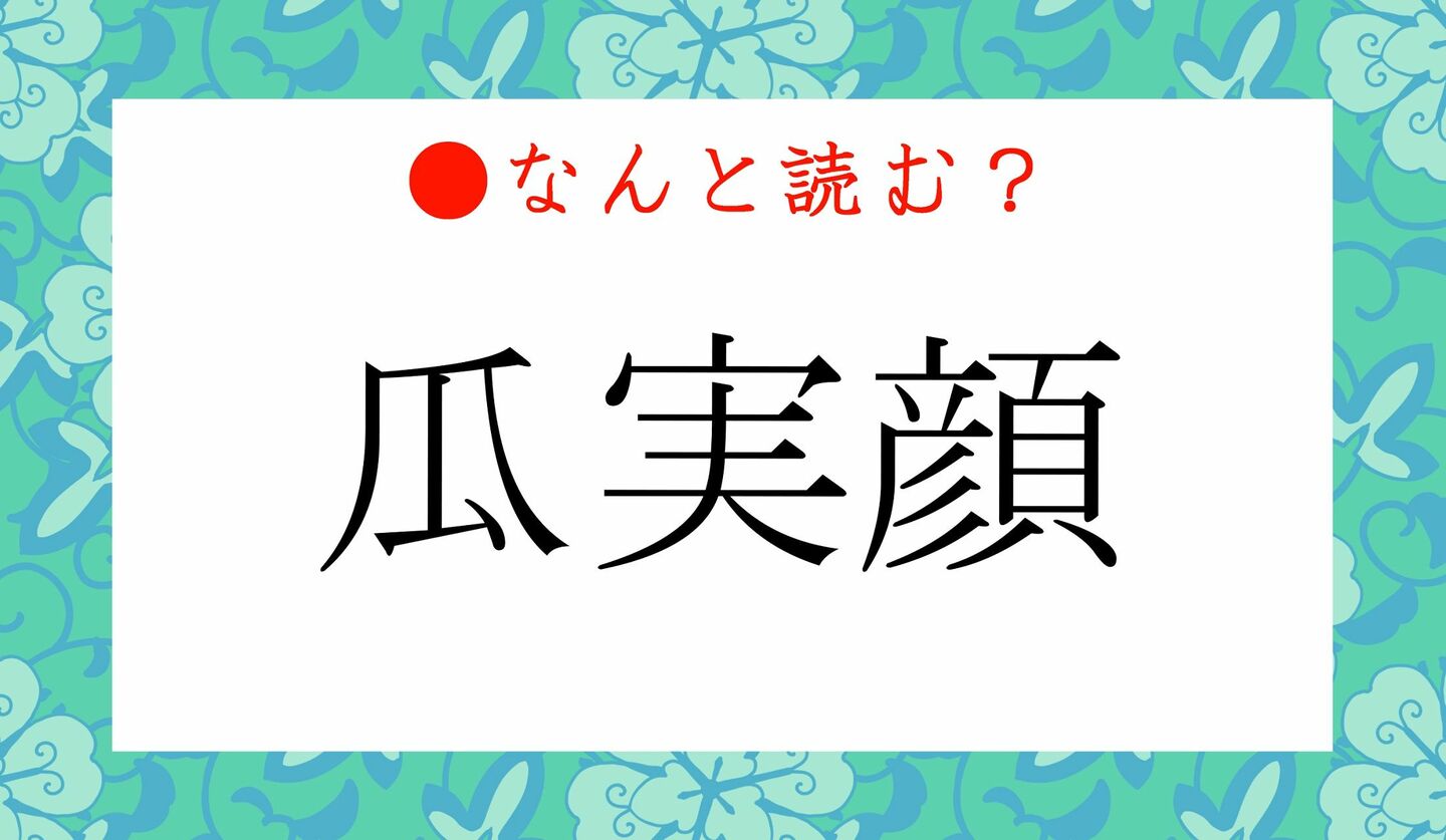 日本語クイズ　出題画像　難読漢字　「瓜実顔」なんと読む？