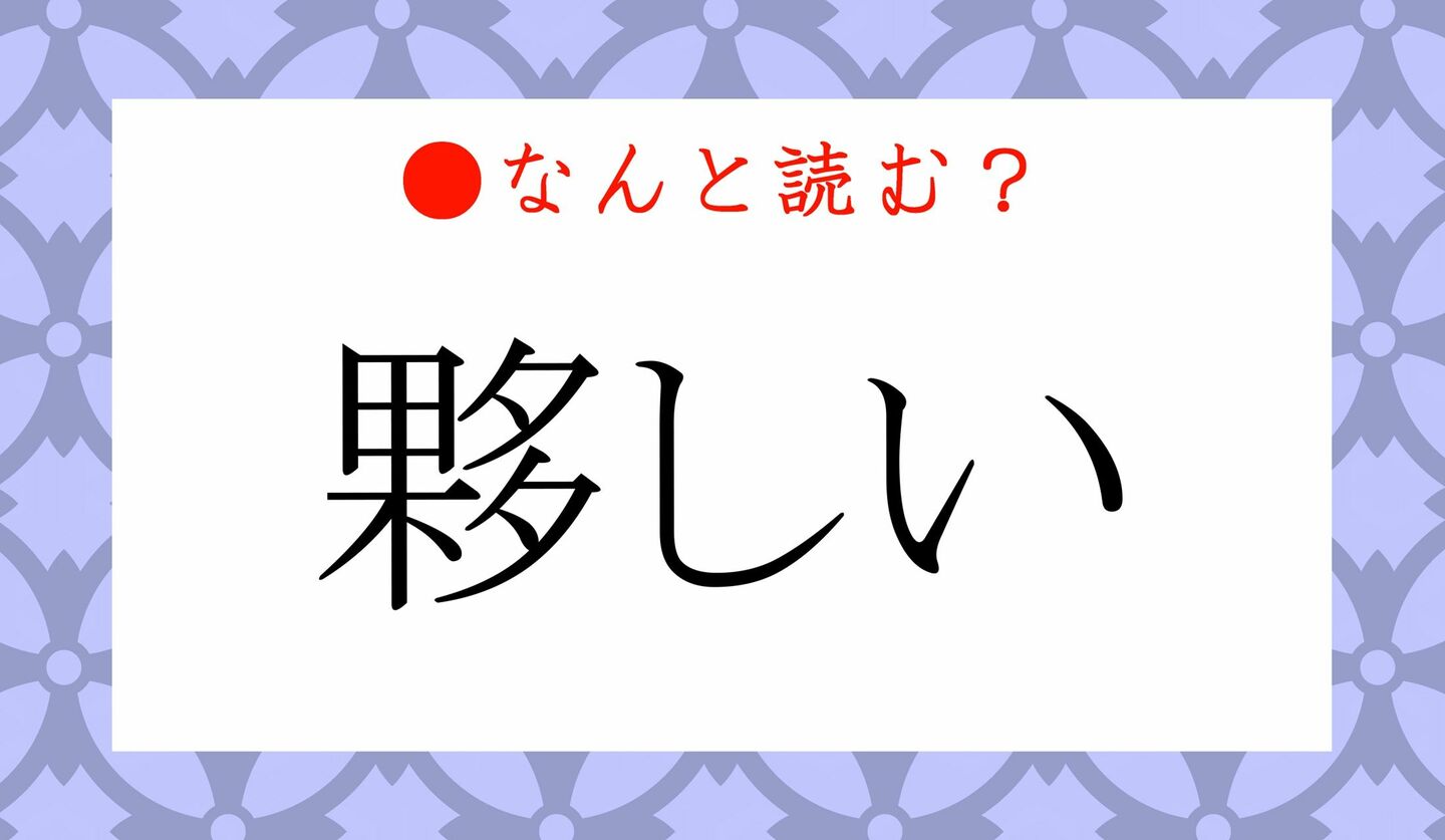 日本語クイズ　出題画像　難読漢字　「夥しい」なんと読む？