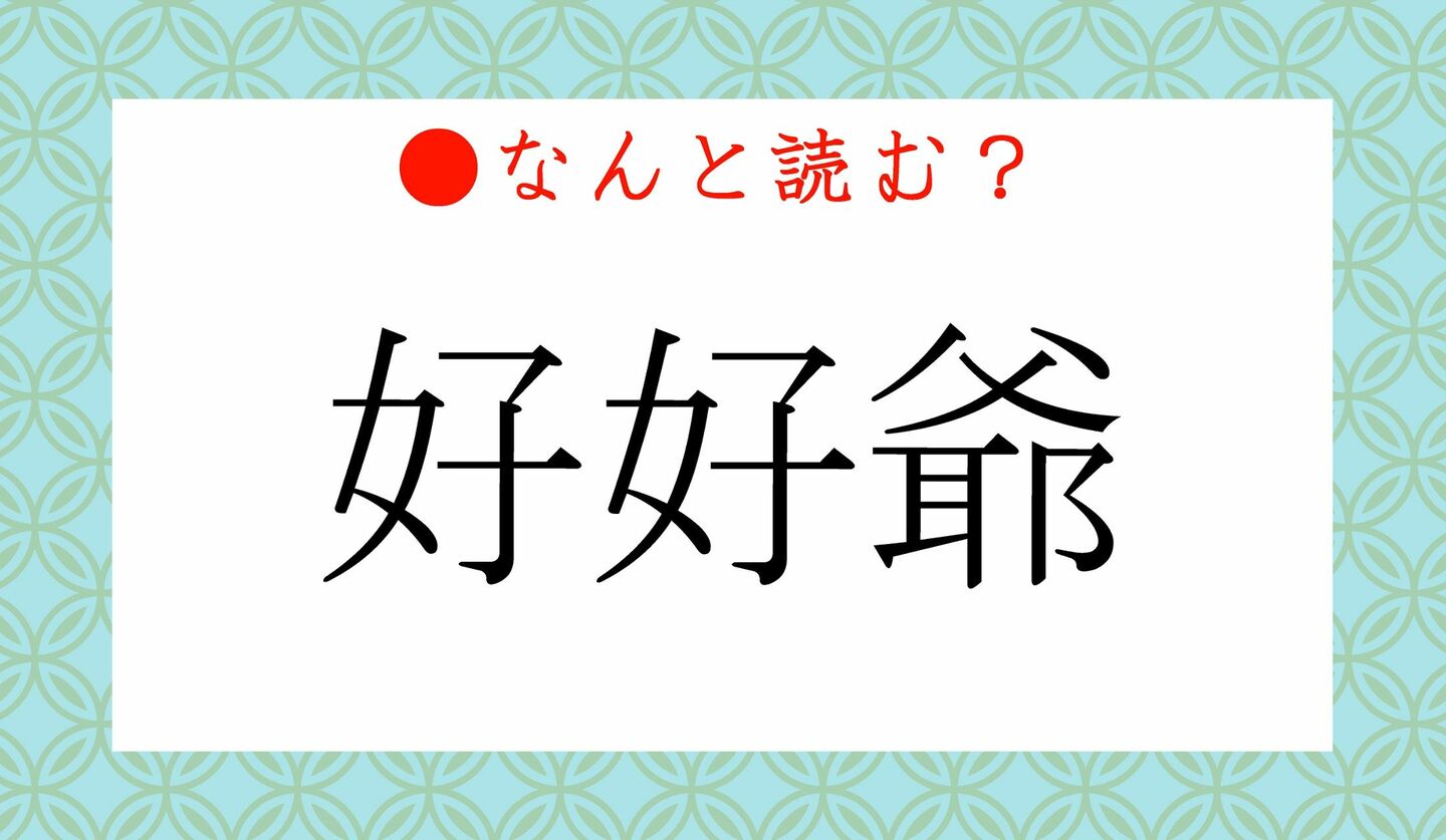 日本語クイズ　出題画像　難読漢字　「好々爺」なんと読む？