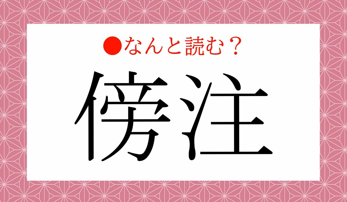 日本語クイズ　出題画像　難読漢字　「傍注」なんと読む？
