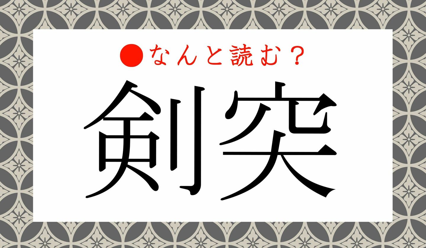 日本語クイズ　出題画像　難読漢字　「剣突」なんと読む？