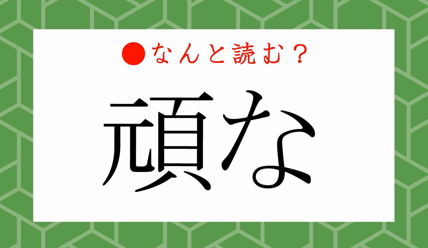 日本語クイズ　出題画像　難読漢字　「頑な」なんと読む？