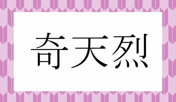 「おおぞらけ」ではありません！「大空け」ってなんと読む？