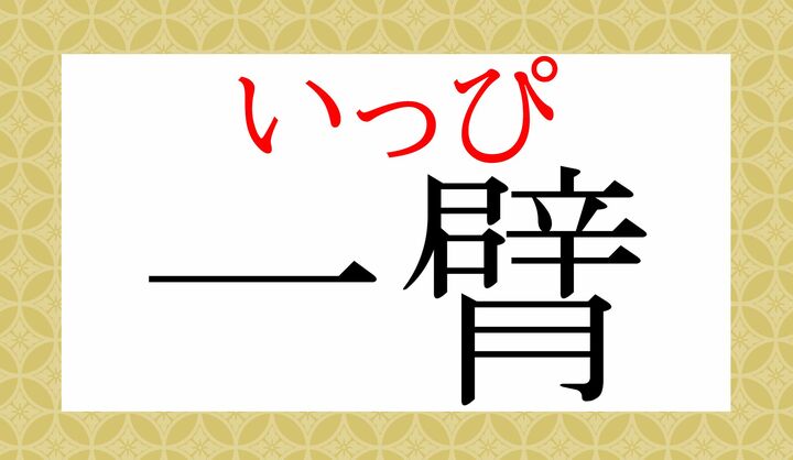 「八面六臂（はちめんろっぴ）」の「臂」です。