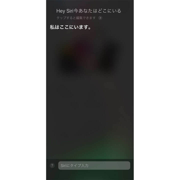 iPhoneにてSiriに場所を聞く様子