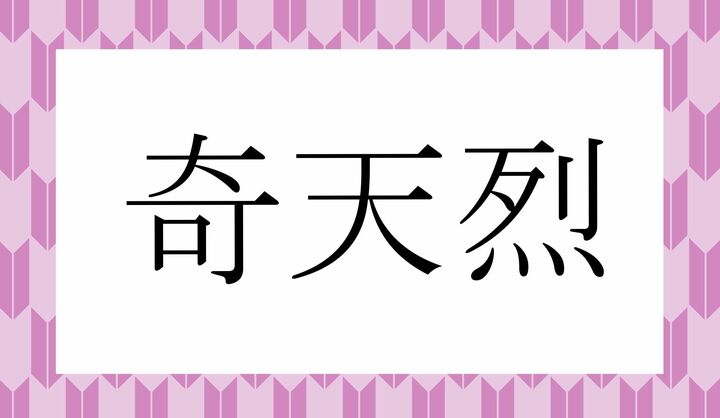 かな4文字です。