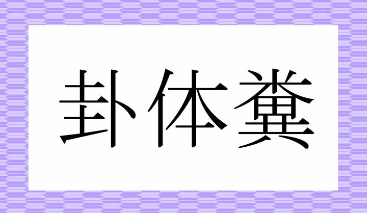 かな5文字です。