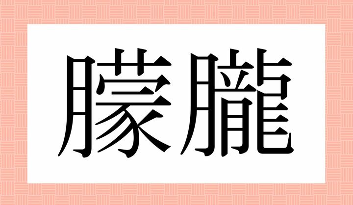 かな4文字です。