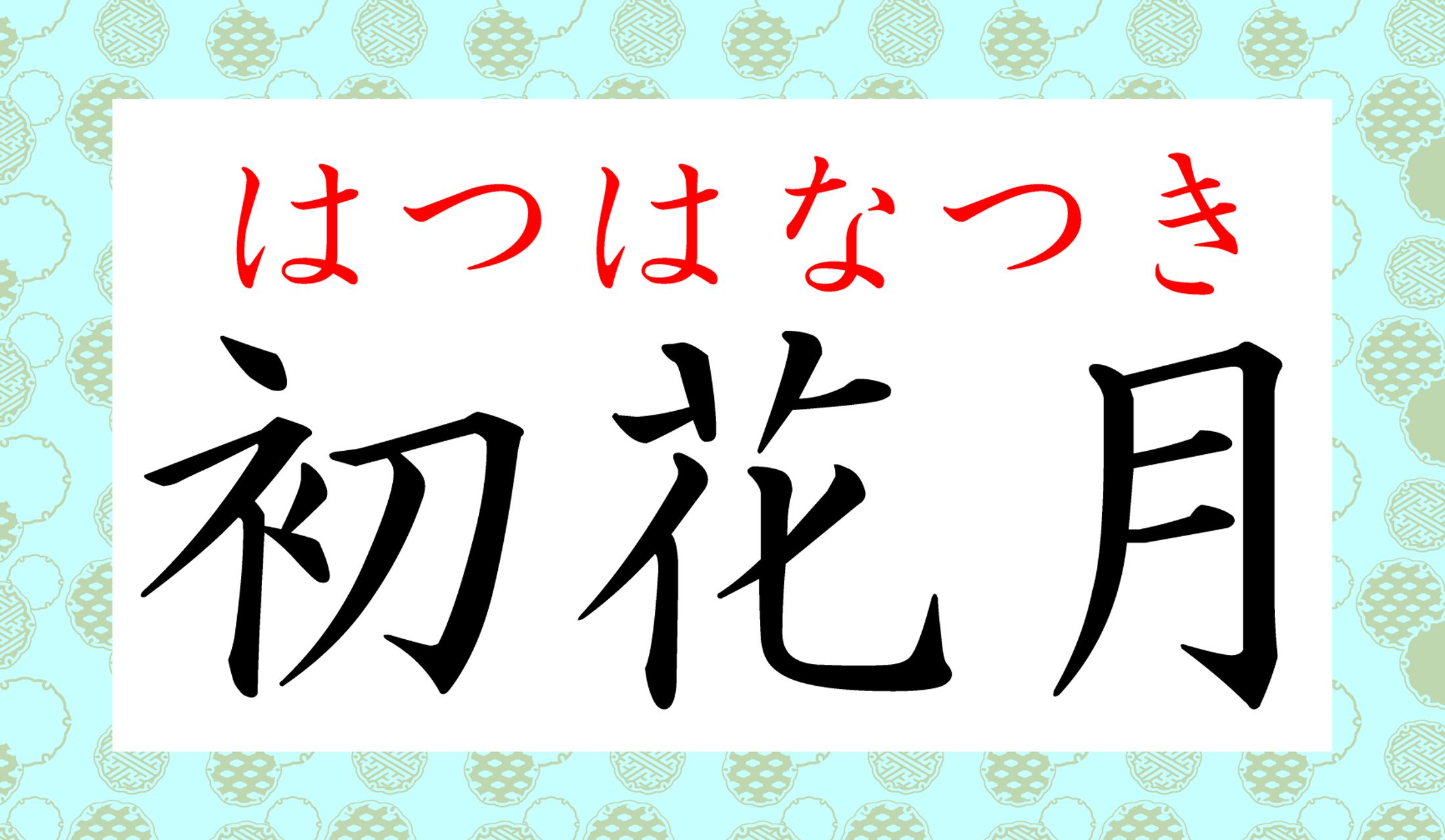 なるほど、1年で初めての花が咲き始める月、ですね。