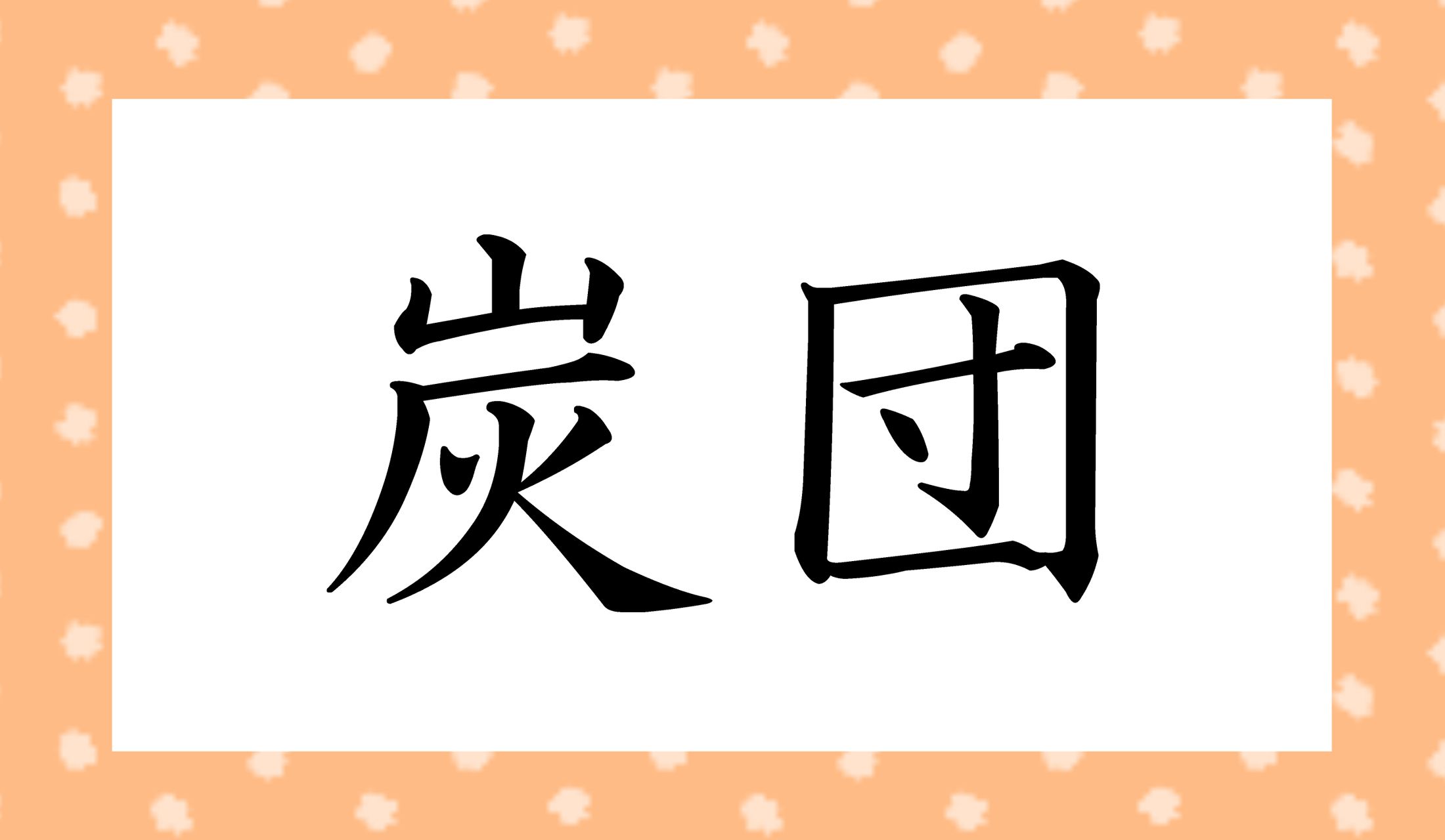 「○○○」と、こちらも読み仮名3文字です。