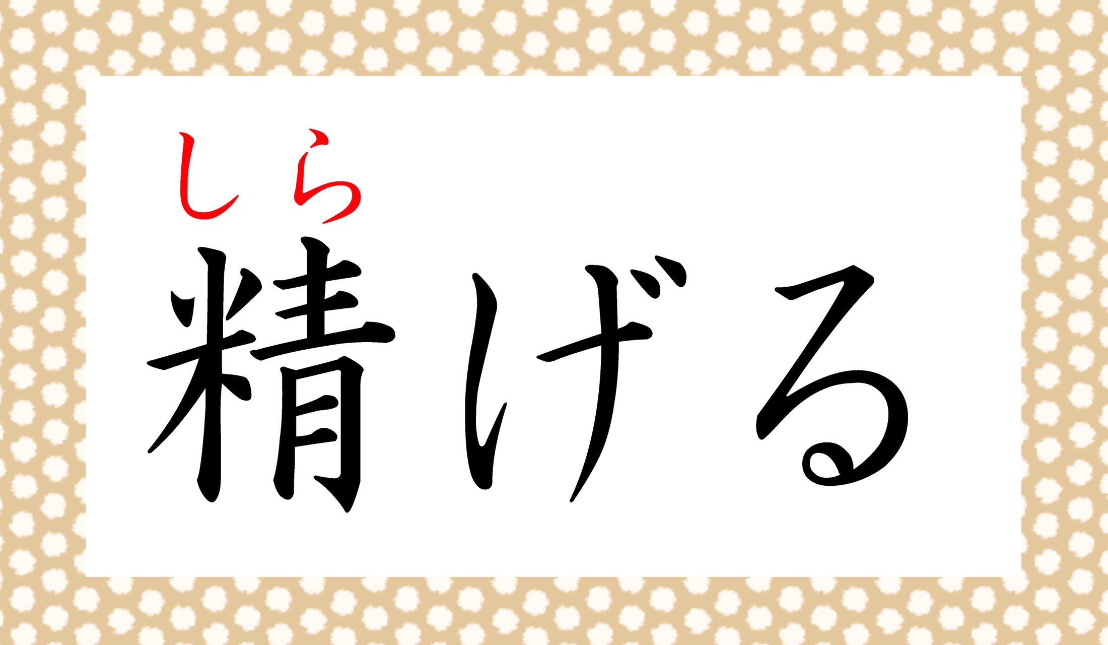 この言葉、ご存知でしたか?