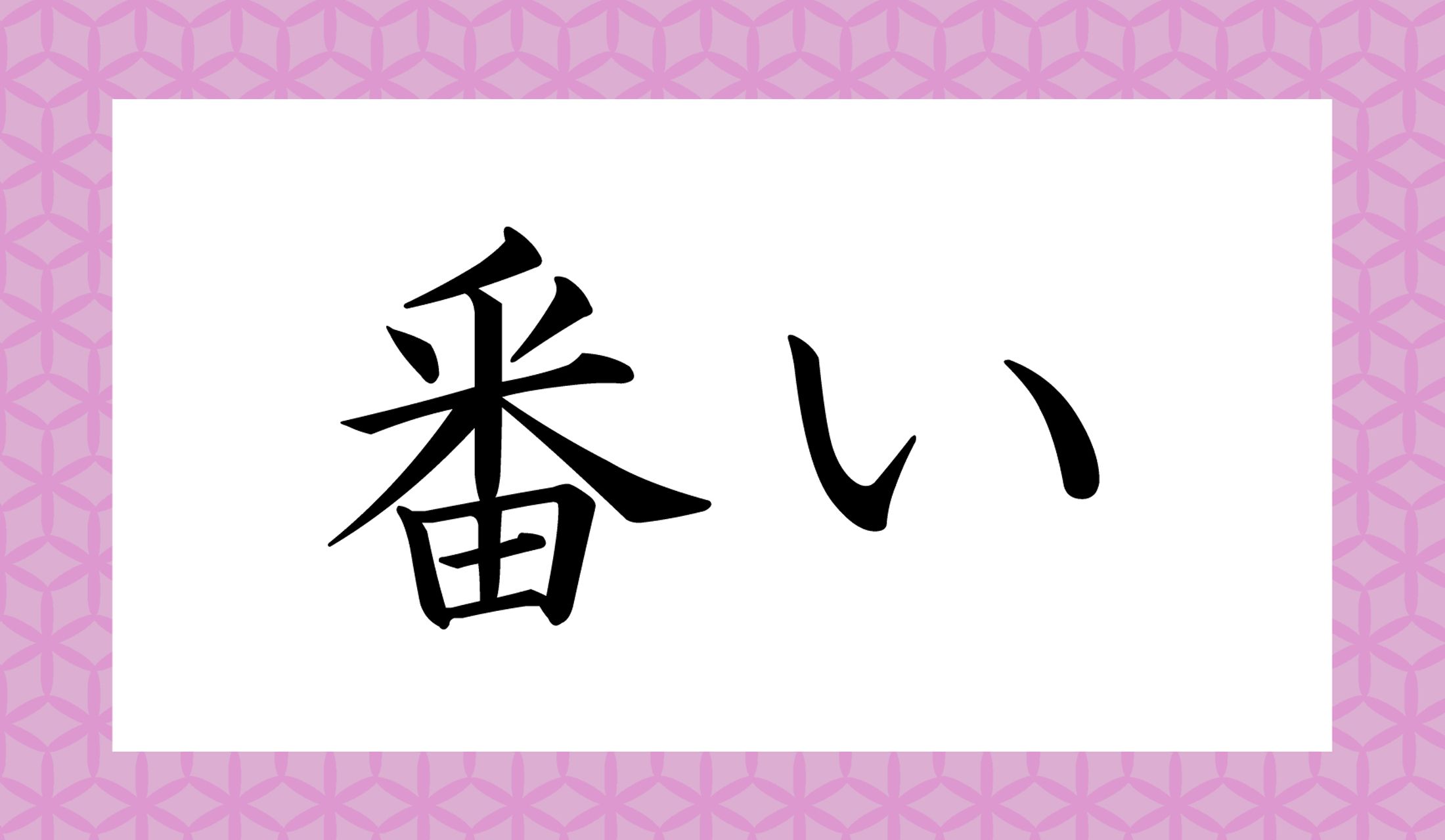 「○○い」と読み仮名2文字です。