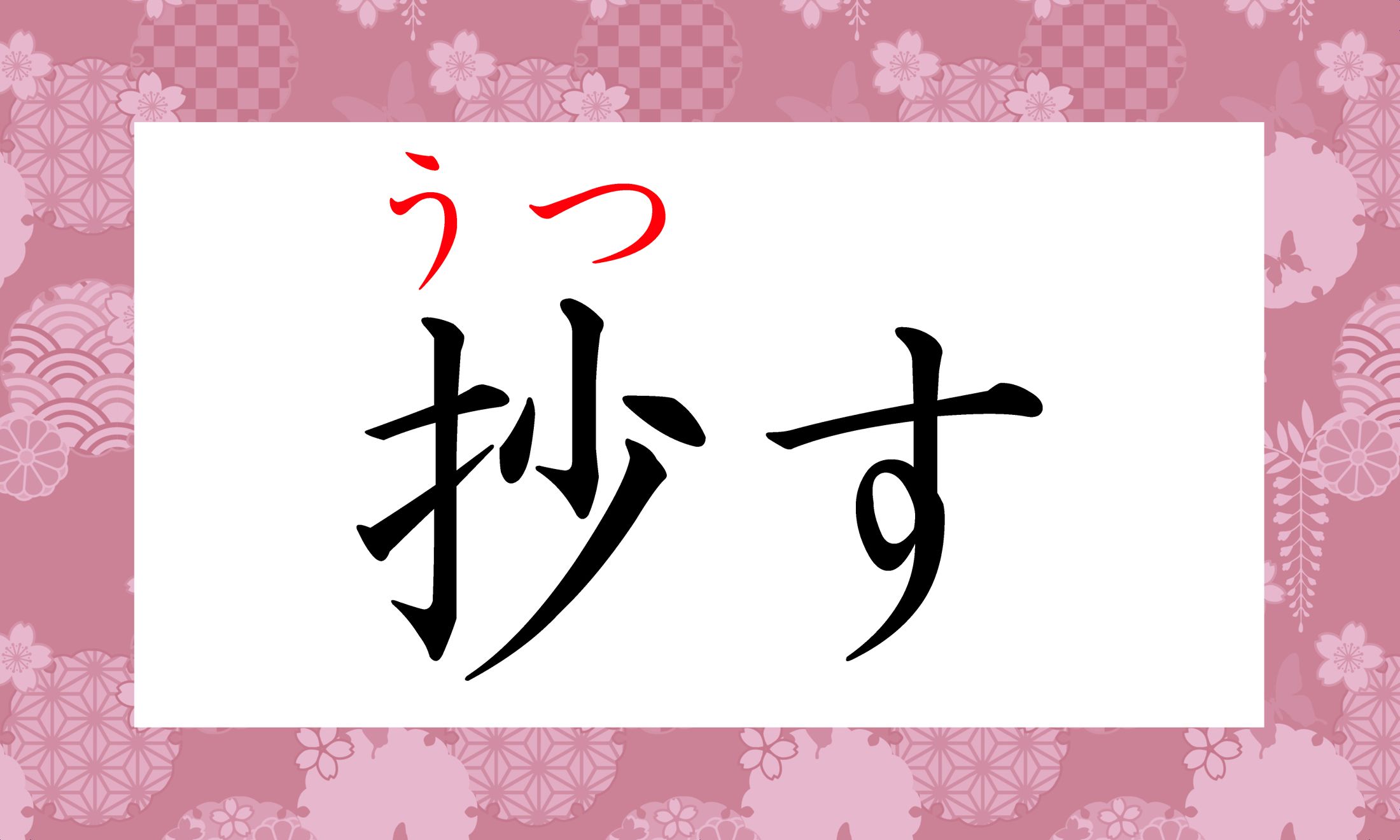 「必要な部分を抜きうつす。抜き書きする。」という意味の言葉です。