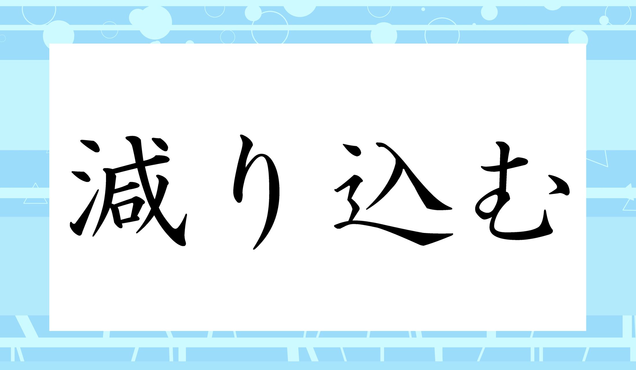 「○り○む」と読み仮名1文字ずつです。「へりこむ」ではありませんよ!
