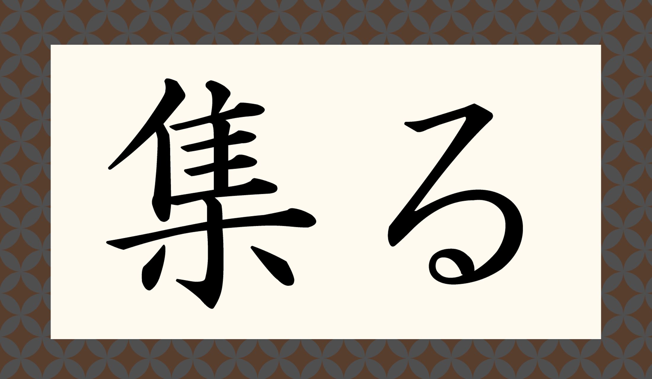 「集まる」「集める」と1文字送り仮名が変わるでけですが…。