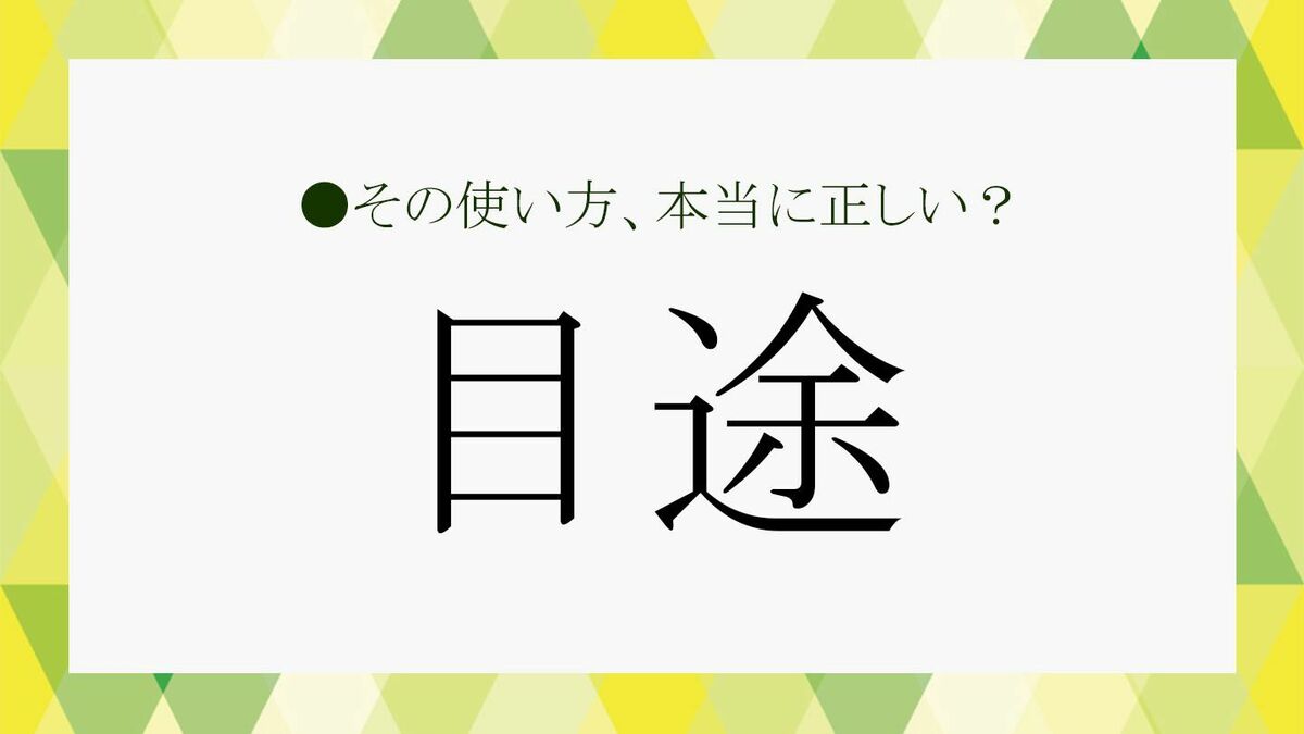 目途なんて読む？