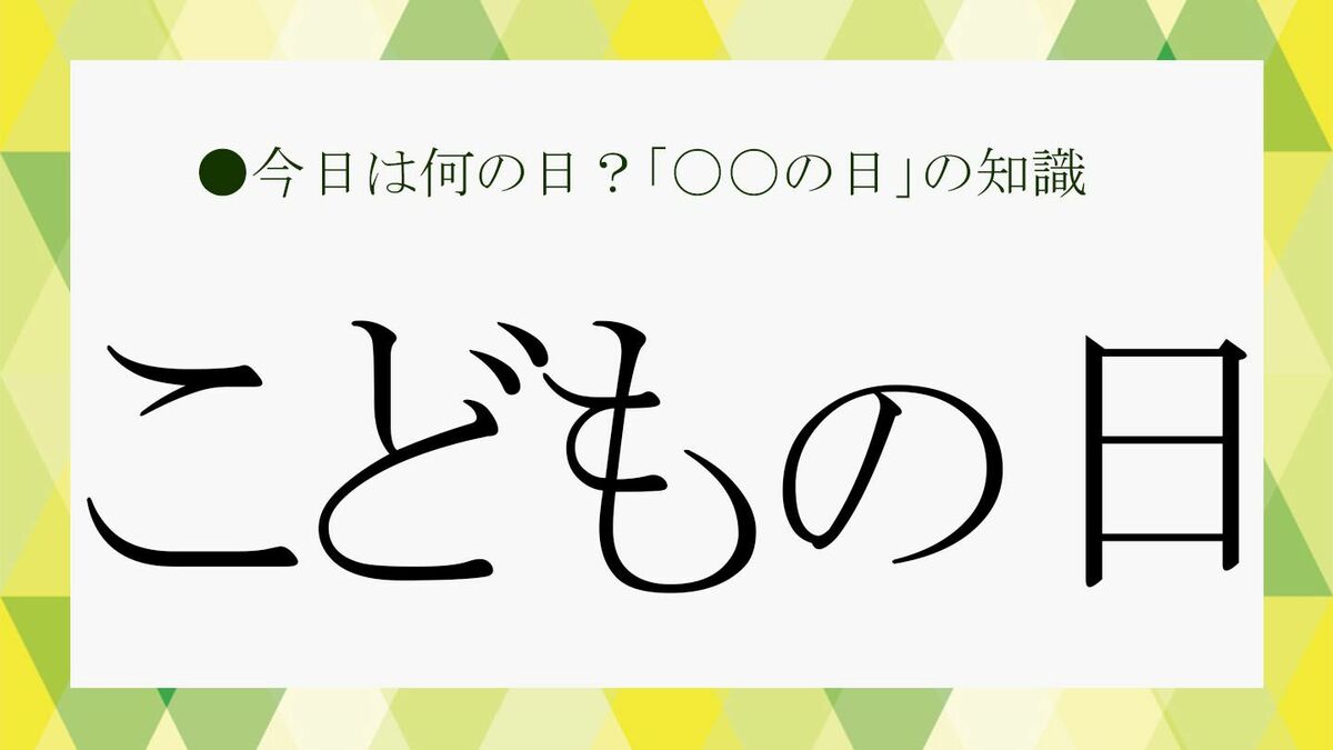 こどもの日」が5月5日なのはなぜ？「端午の節句」とはどう違う？生まれ