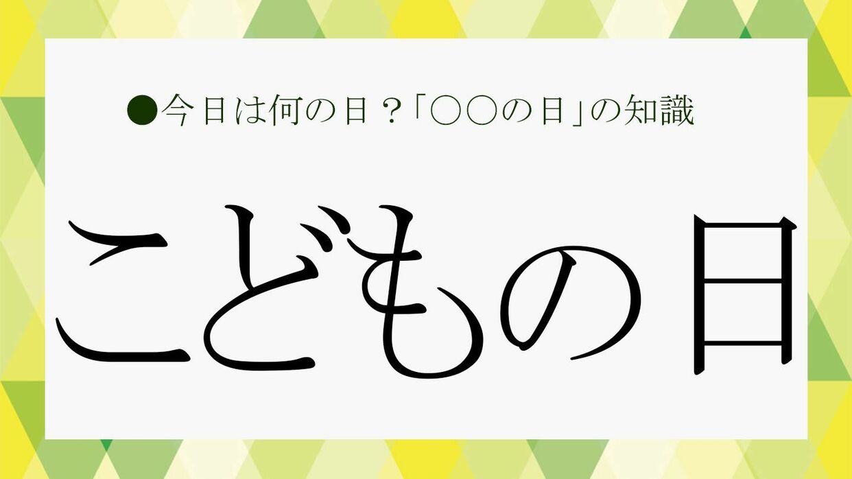 こどもの日」が5月5日なのはなぜ？「端午の節句」とはどう違う？生まれ