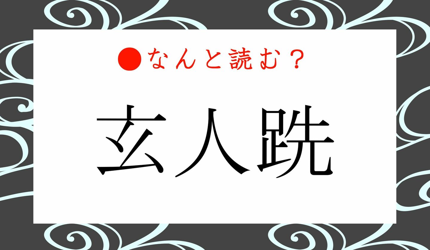 日本語クイズ　出題画像　難読漢字　「玄人跣」なんと読む？