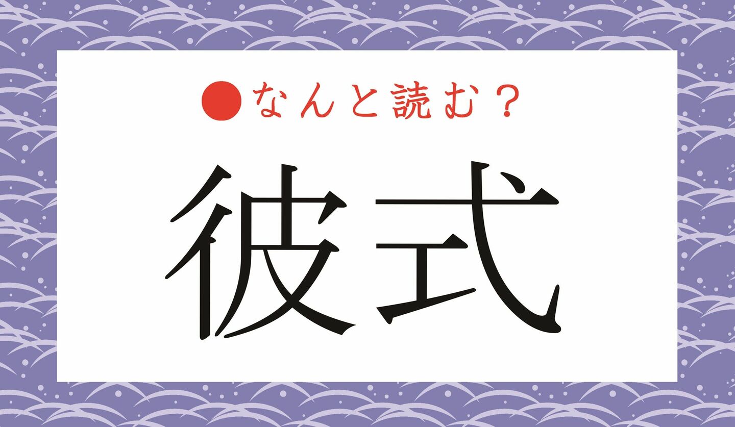日本語クイズ　出題画像　難読漢字　「彼式」なんと読む？