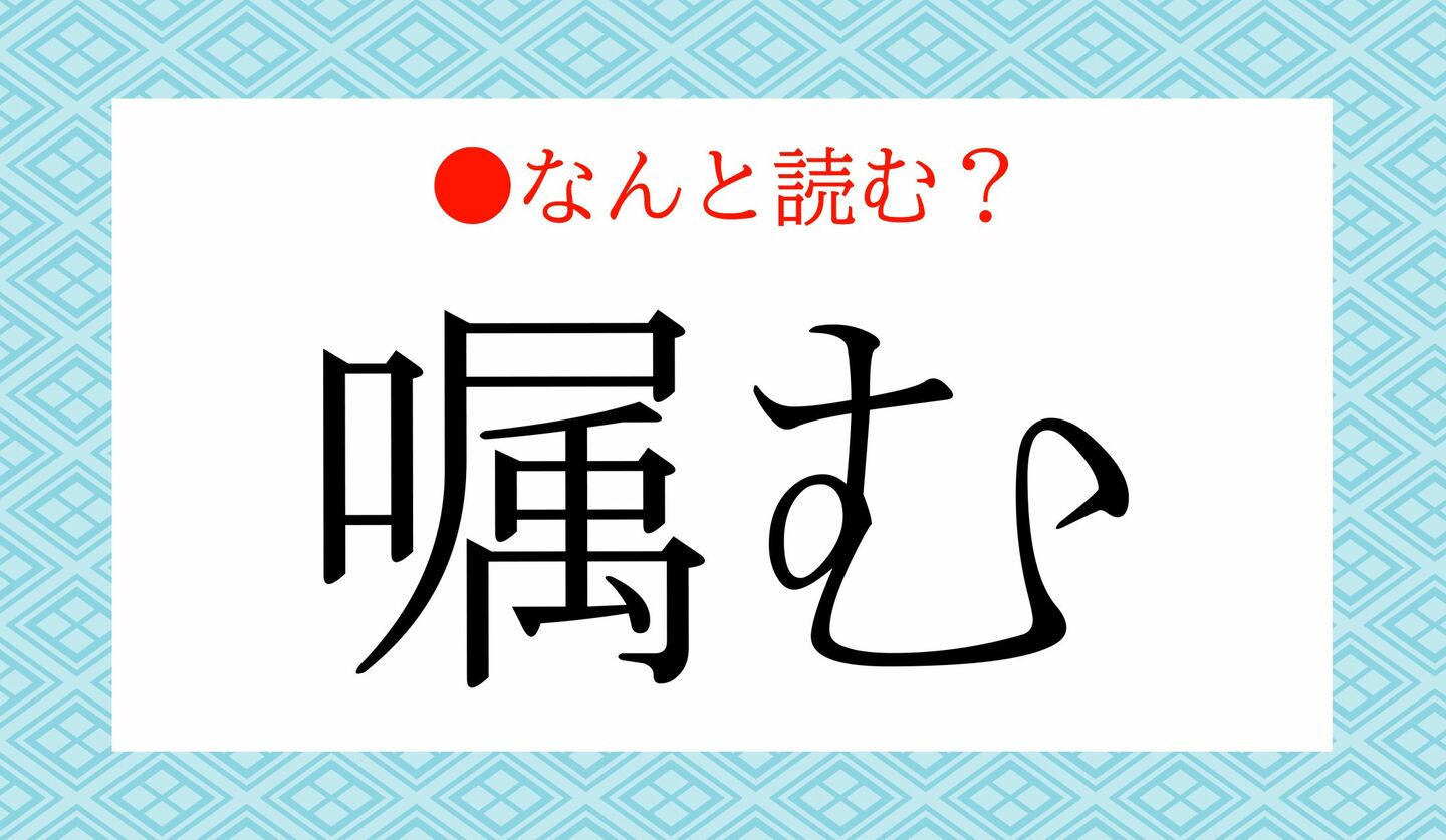 日本語クイズ　出題画像　難読漢字　「嘱む」なんと読む？