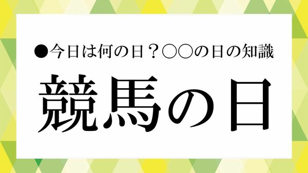 「競馬の日」に振り返る「JRA」の歩み｜「日本中央競馬会」の発足が日本の競馬を変えた日【大人の語彙力強化塾】