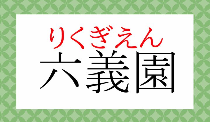 小石川後楽園と並び「江戸二大庭園」と称された名園です。