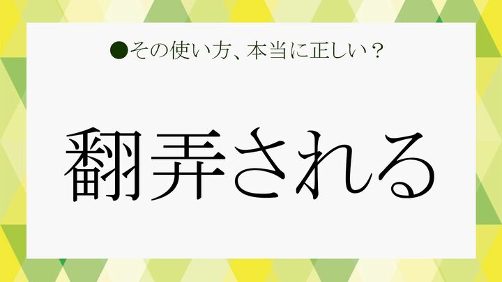 「翻弄」は「大きな力のものが弱い小さい者を思うままに動かす」さま。