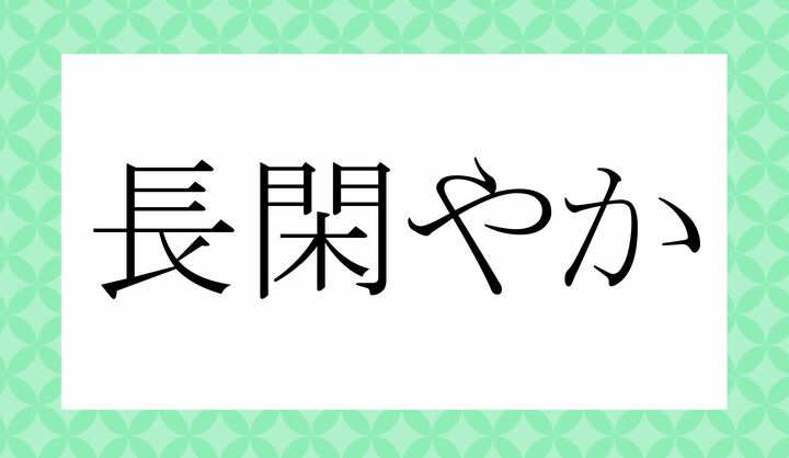 「○○やか」。