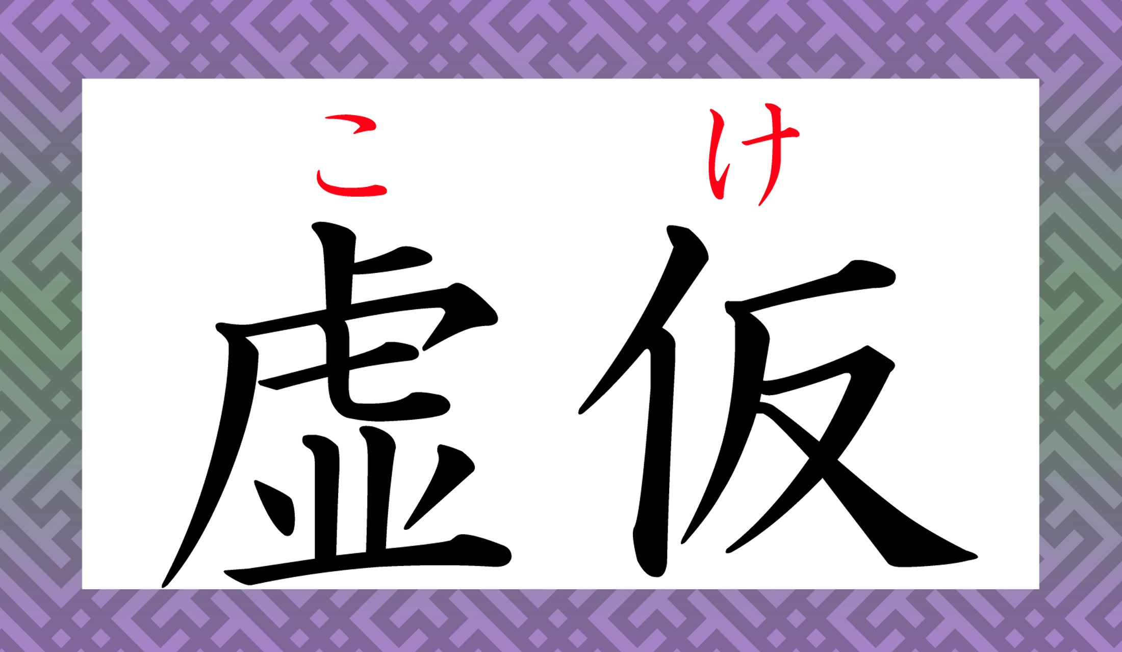 「こけ」ってこう書くのですね!