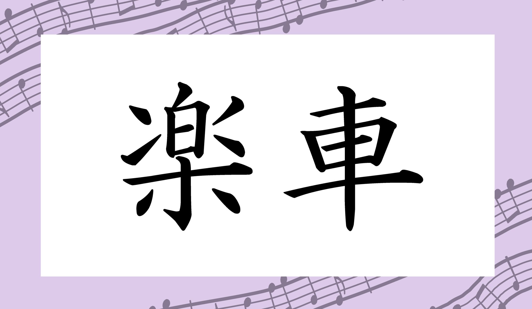 「○○○○」と読み仮名4文字です。西日本以外にお住まいの方も、聞いたことがある言葉だと思います。