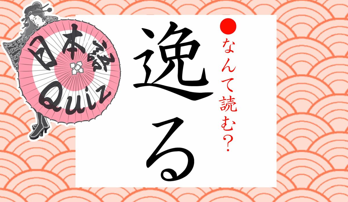 2ページ目 逸る って何て読む そる に決まってると思ったあなた 要注意です Precious Jp プレシャス