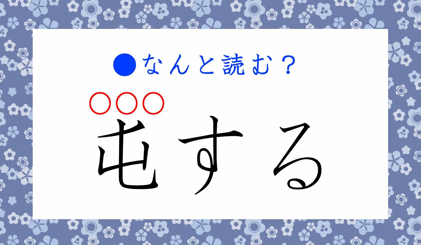 日本語クイズ　出題画像　難読漢字　「屯(○○○）する」なんと読む？