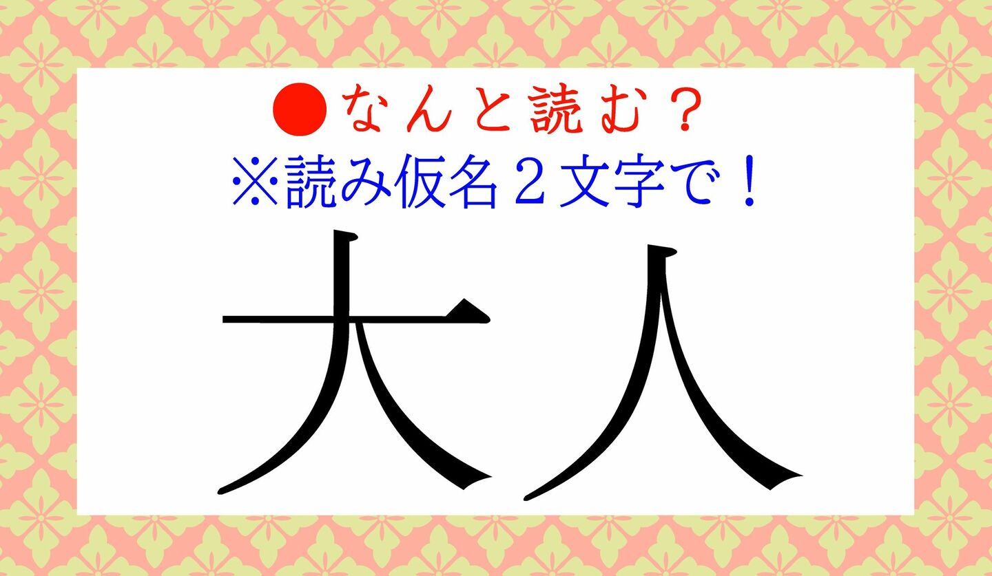 日本語クイズ　出題画像　難読漢字　「大人」なんと読む？　※読み仮名２文字で！