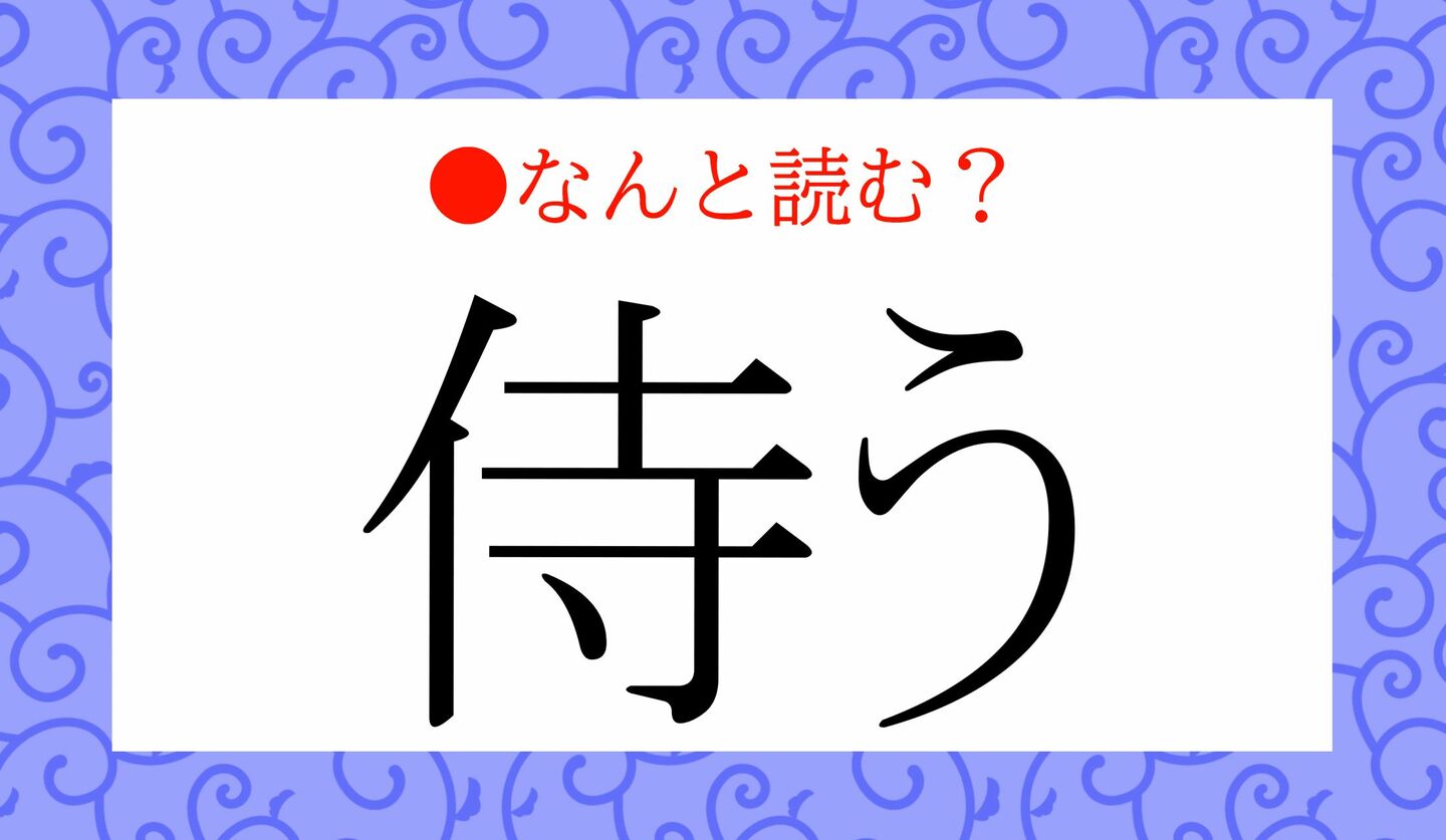 日本語クイズ　出題画像　難読漢字　「侍う」なんと読む？