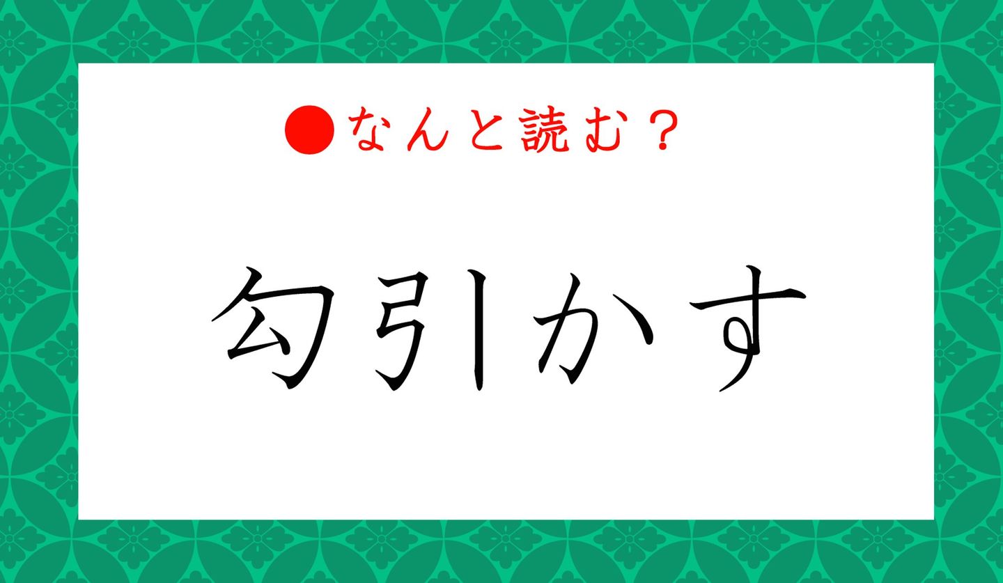 日本語クイズ　出題画像　難読漢字　「勾引かす」なんと読む？