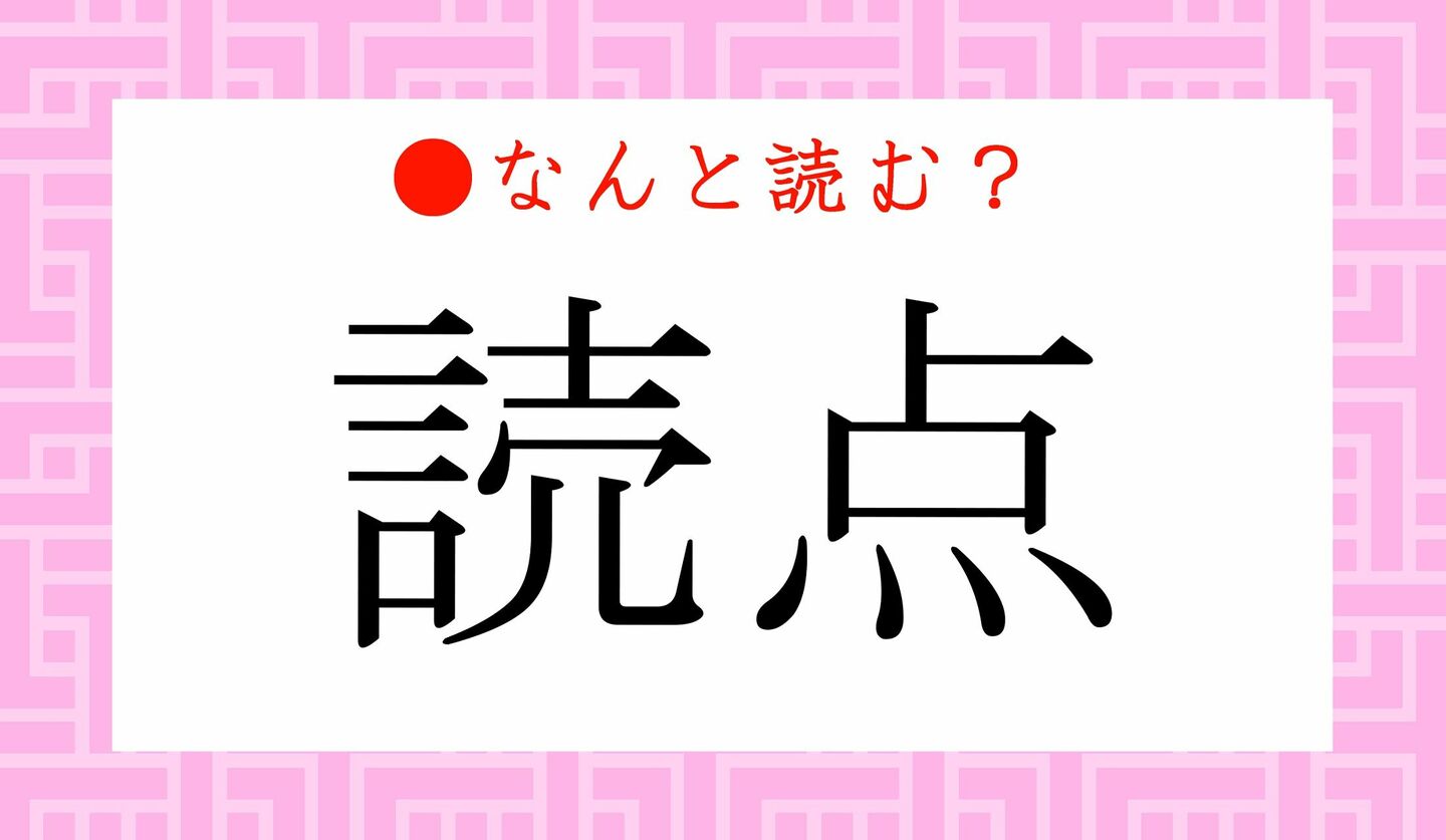 日本語クイズ　出題画像　難読漢字　「読点」なんと読む？