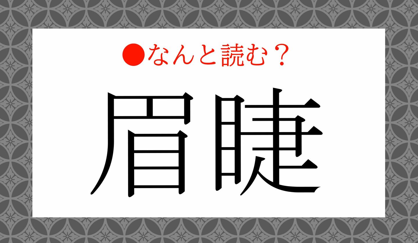 日本語クイズ　出題画像　難読漢字　「眉睫」なんと読む？