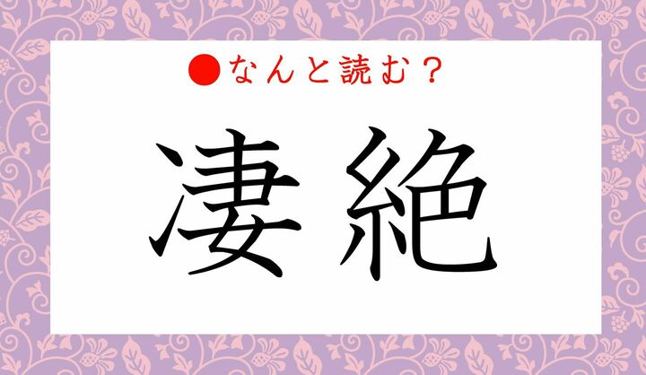 漢字クイズ「凄絶ってなんと読む？」の画像