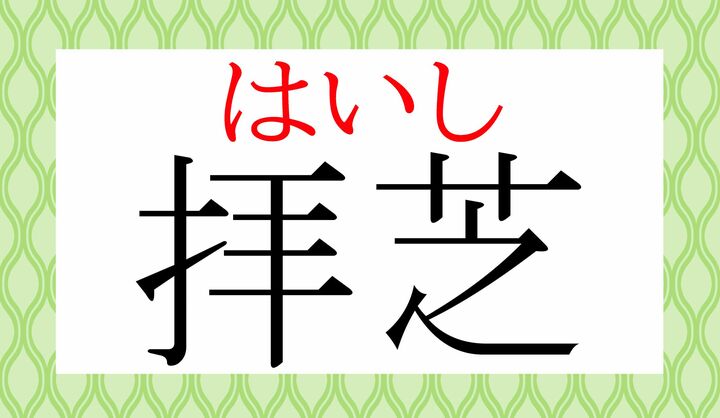 「芝」の音読み「シ」は表外読み（常用漢字表に掲載されない読み方）ですが、大人の教養として覚えておきたい読み方です。