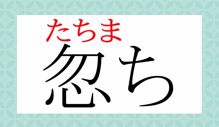 よく使われる言葉ですが、漢字表記は意外と難しい！