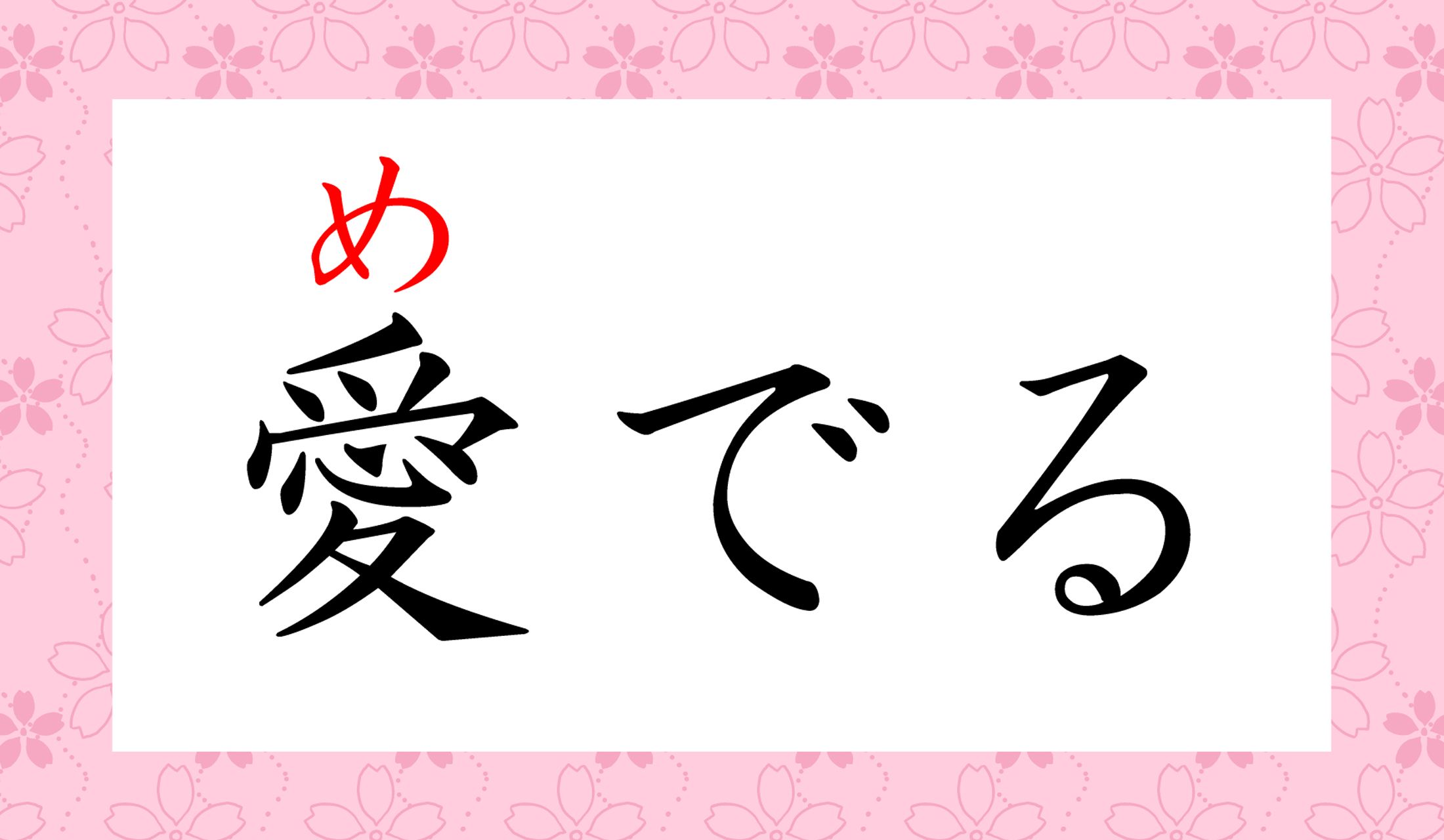 あなたが愛でるものは何ですか?