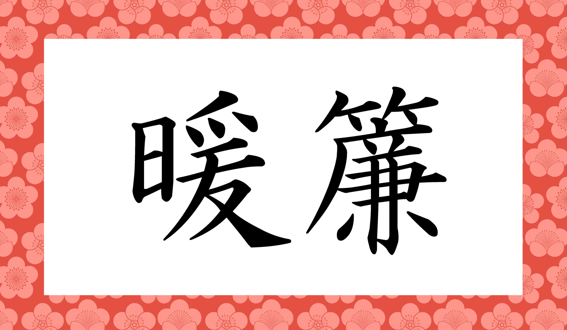 「○○○」と読み仮名3文字です。
