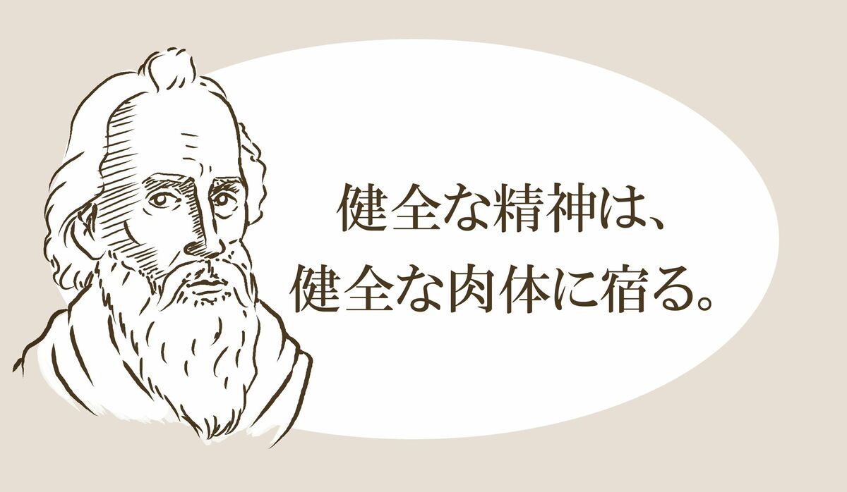 健全な精神は 健全な肉体に宿る という名言は 体が健康なら精神も健康 という意味ではなかった 本当の意味は 解釈を歪めたのは誰 Precious Jp プレシャス