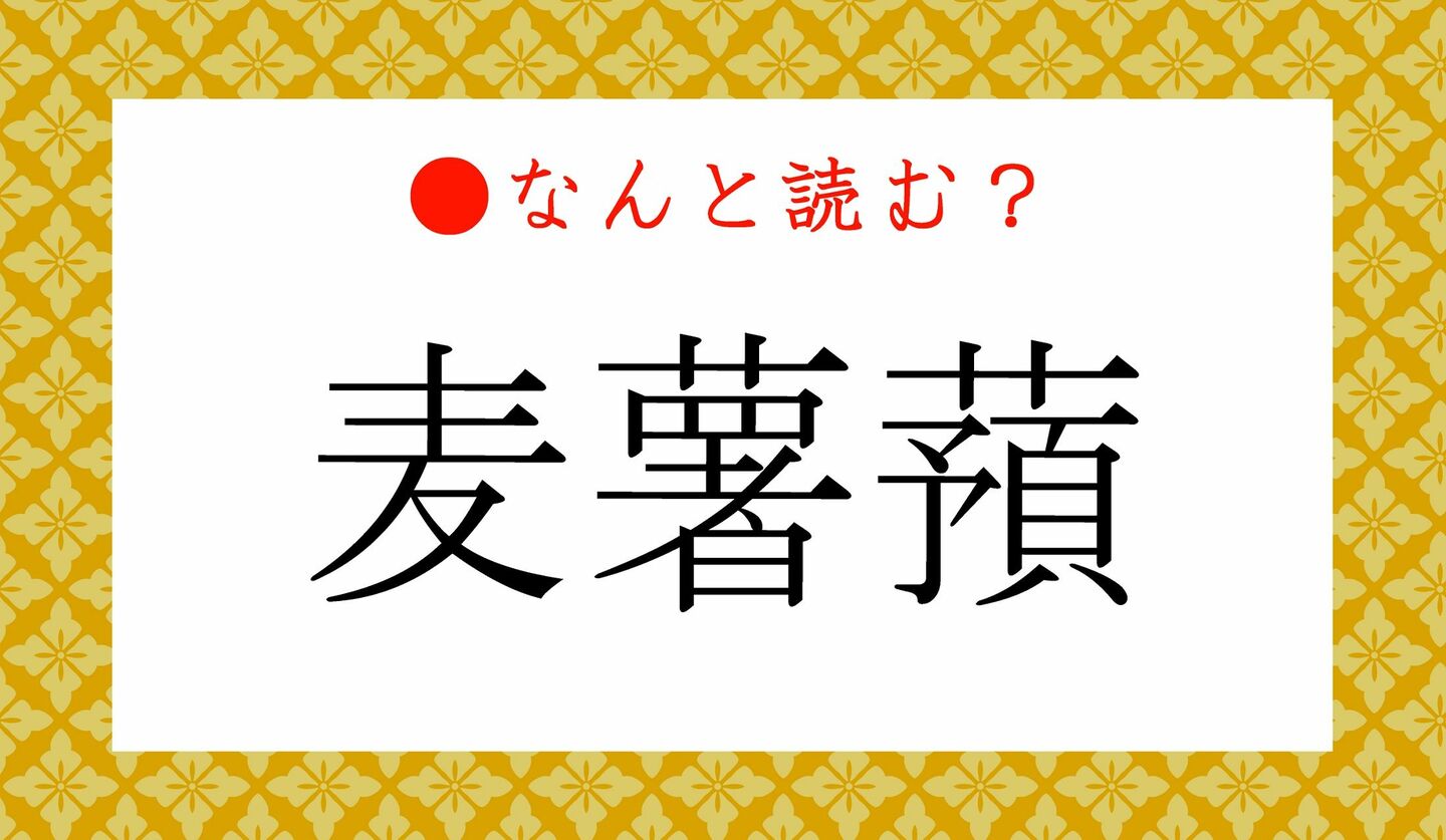 日本語クイズ　出題画像　難読漢字　「麦薯蕷」なんと読む？
