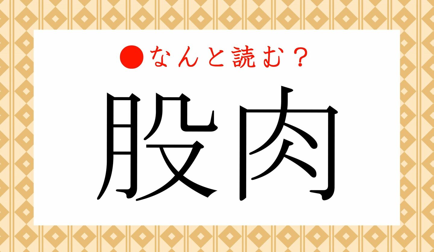 日本語クイズ　出題画像　難読漢字　「股肉」なんと読む？