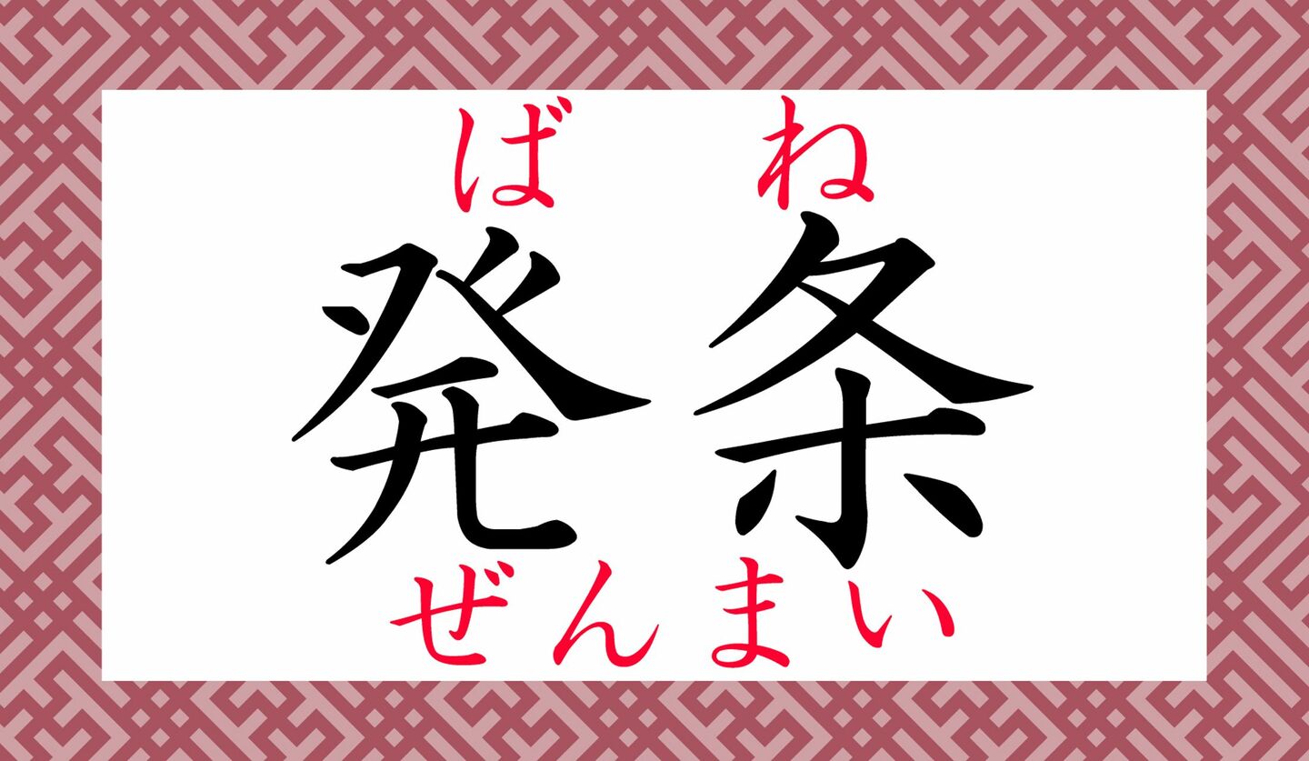 「発条」って「はつじょう」以外になんと読む?これが読めたらスゴい! | Precious.jp(プレシャス)